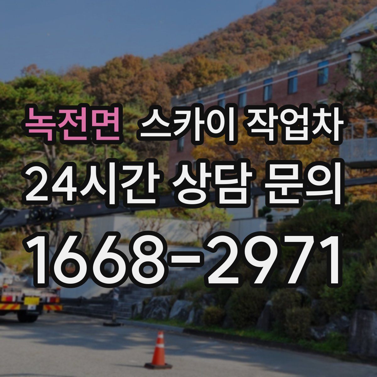 녹전면 스카이 작업차