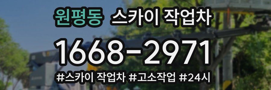 원평동 스카이 작업차