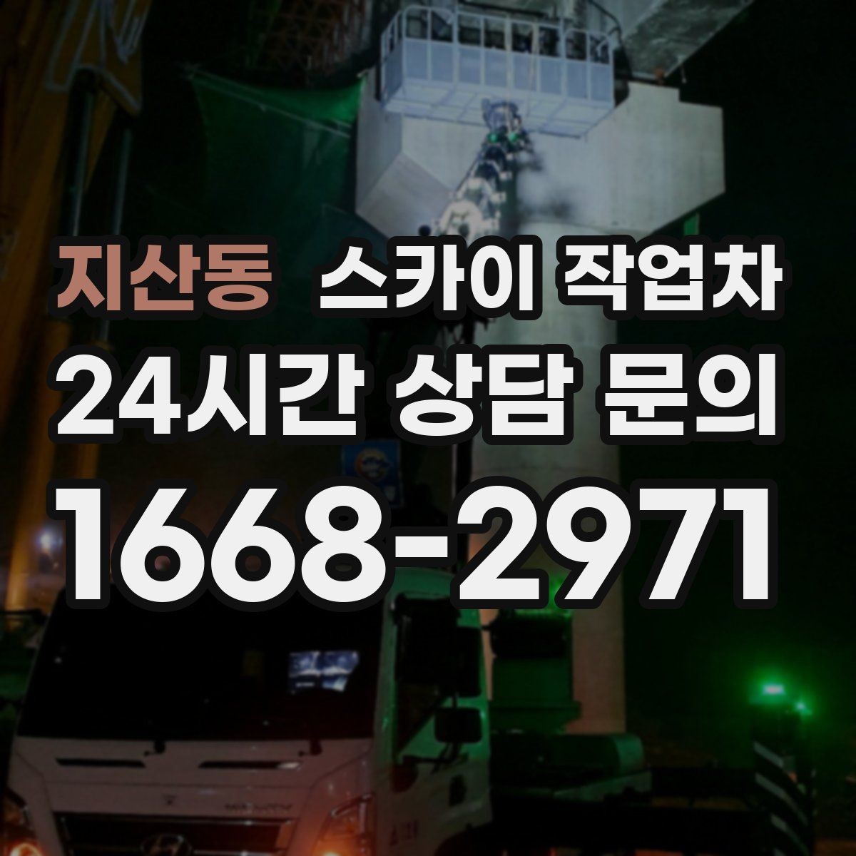 지산동 스카이 작업차 골목길 현장 작업 전 미리 체크할 것