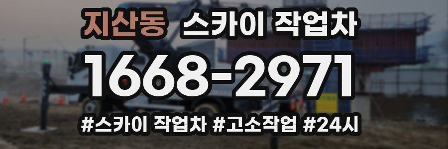 지산동 스카이 작업차