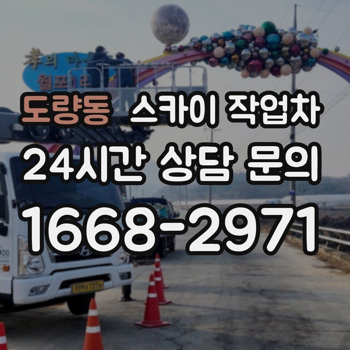 도량동 스카이 작업차 실외기 배관 커버 교체가 필요할 때