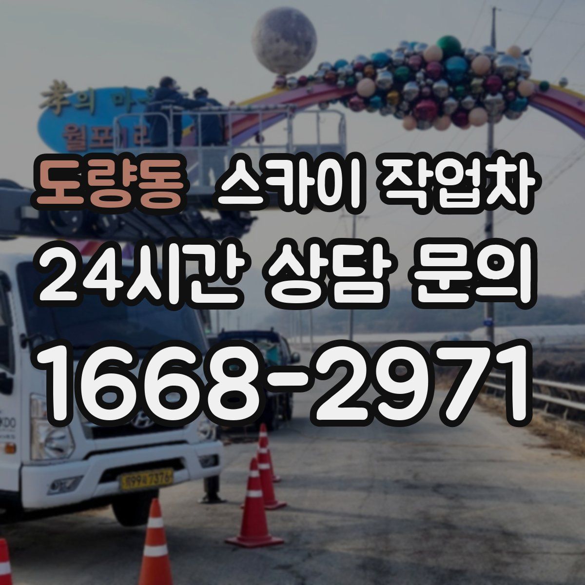 도량동 스카이 작업차