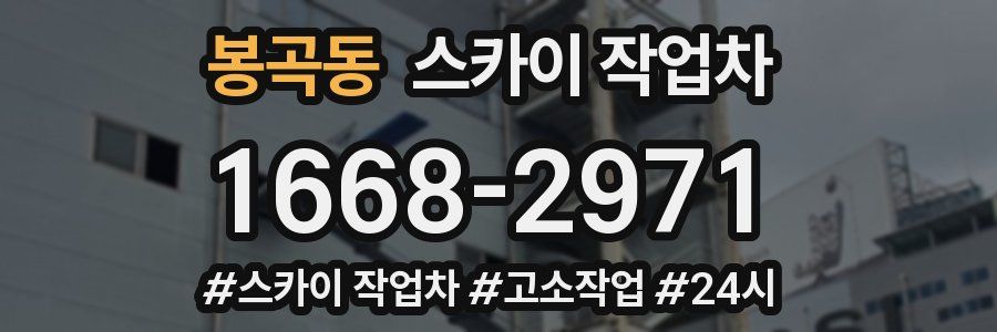 봉곡동 스카이 작업차