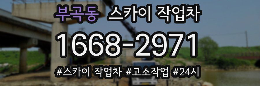 부곡동 스카이 작업차