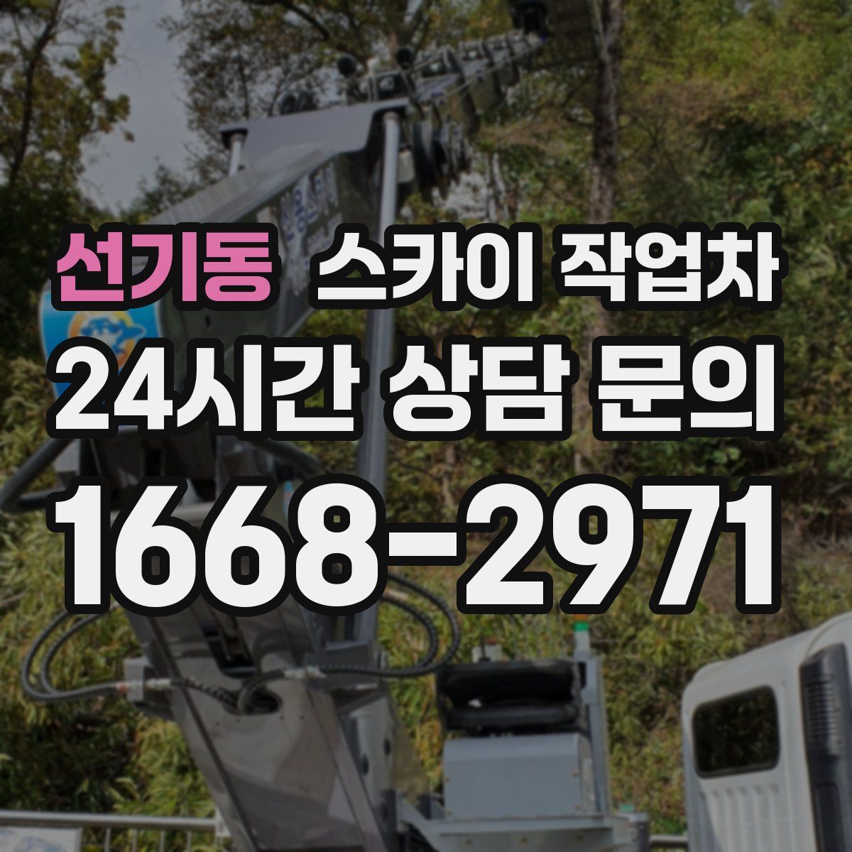 선기동 스카이 작업차
