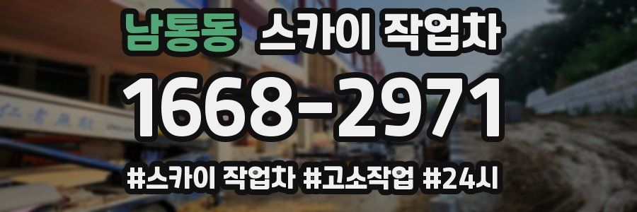 남통동 스카이 작업차