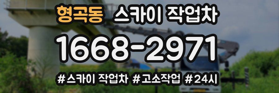 형곡동 스카이 작업차
