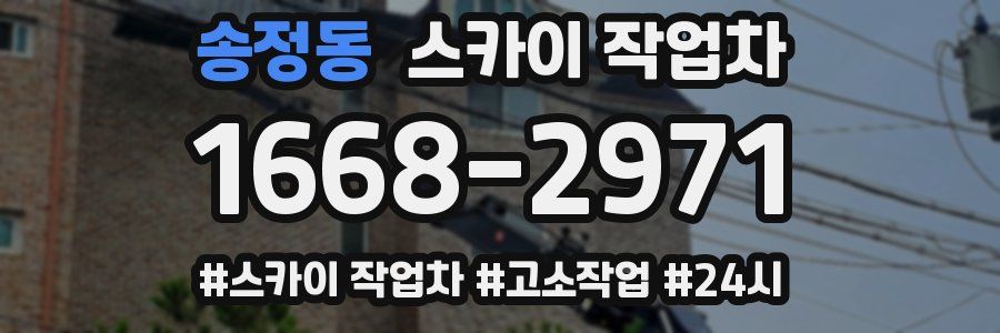 송정동 스카이 작업차
