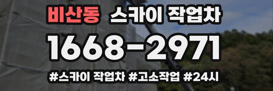 비산동 스카이 작업차