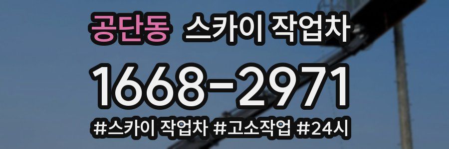 공단동 스카이 작업차