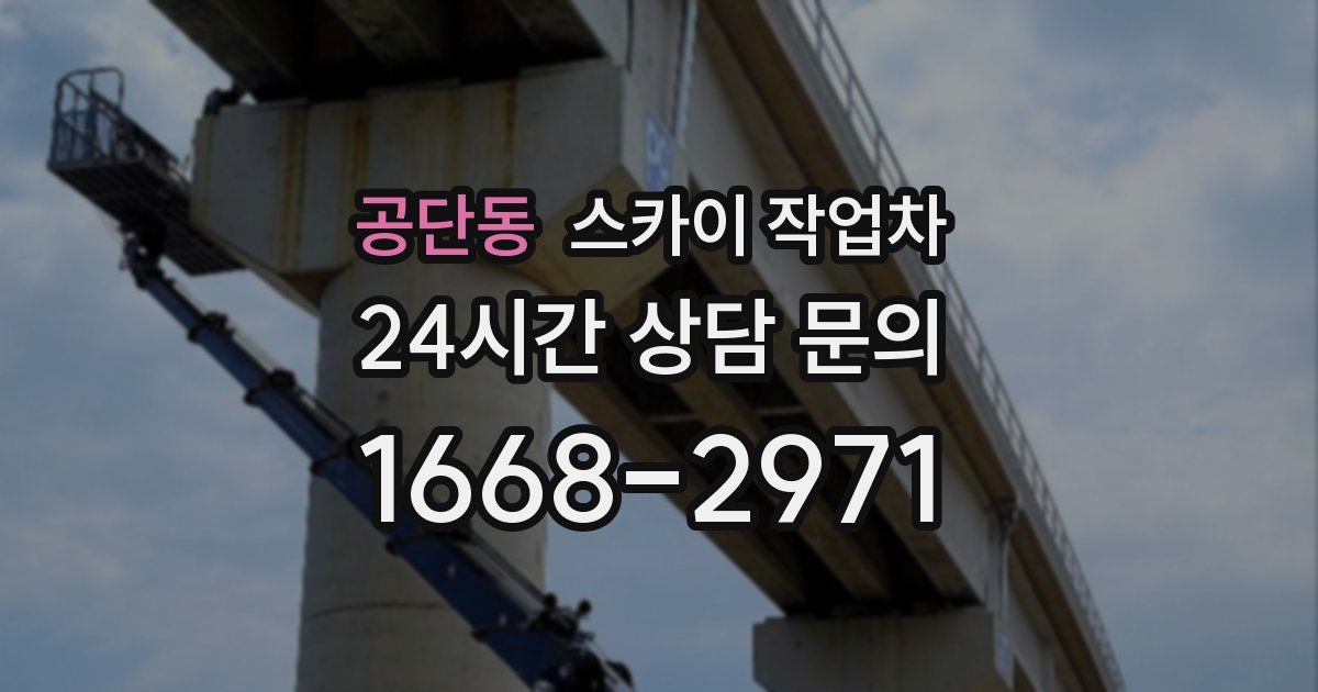 공단동 스카이 작업차