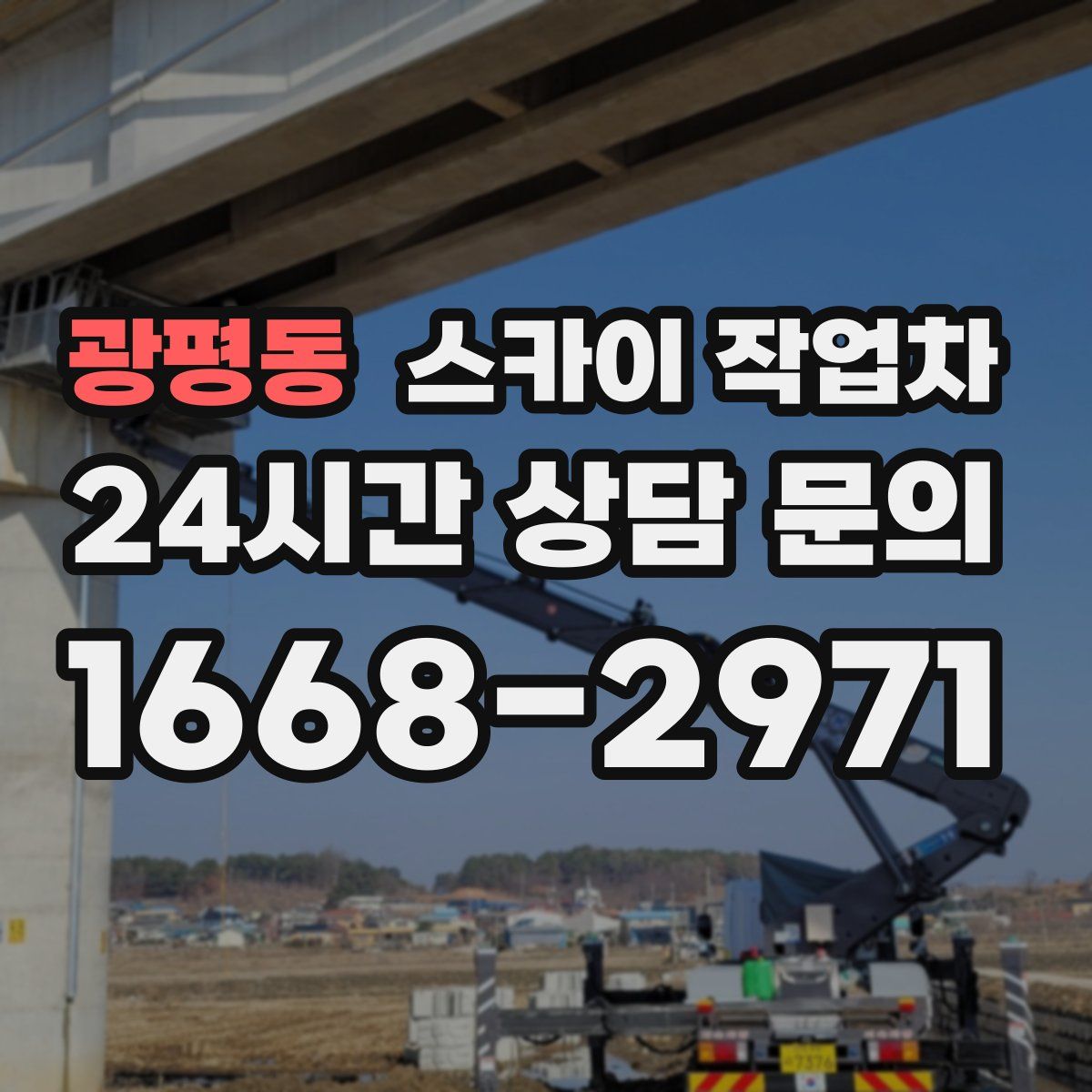 광평동 스카이 작업차