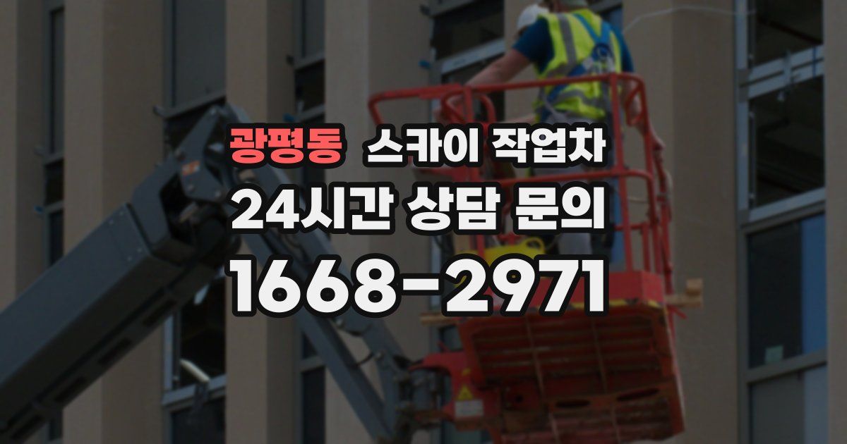 광평동 스카이 작업차