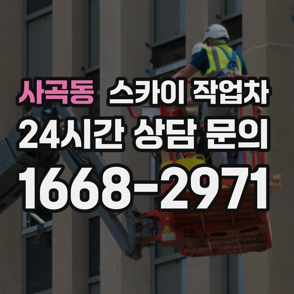 사곡동 스카이 작업차 가스 배관 외부 고정 작업 시 주의점