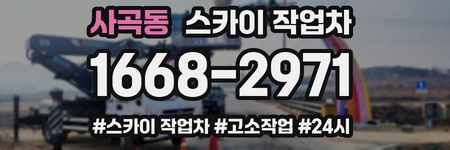 사곡동 스카이 작업차