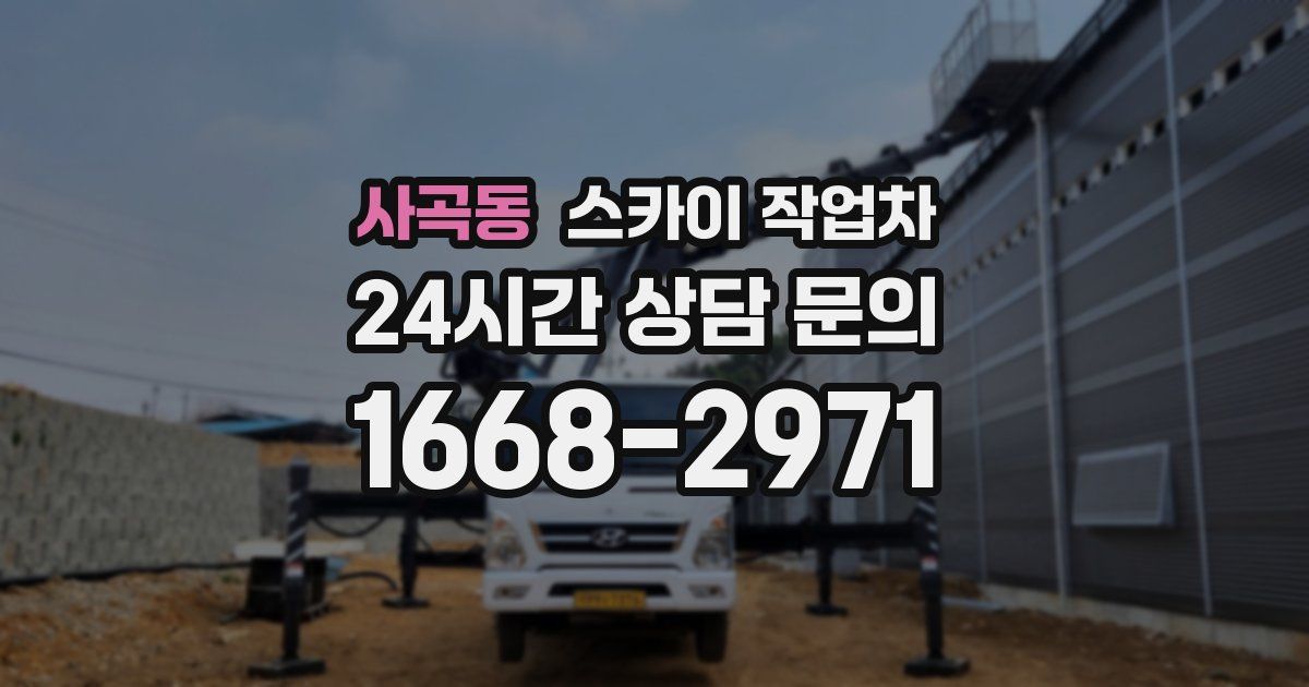 사곡동 스카이 작업차