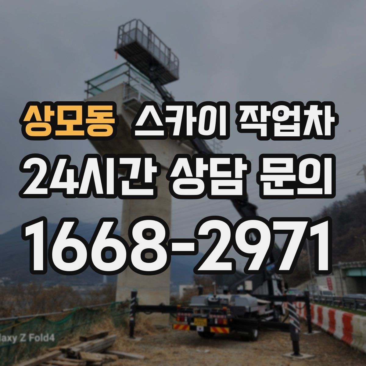 상모동 스카이 작업차 빗물받이 주변 청소로 막힘 예방