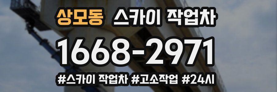 상모동 스카이 작업차