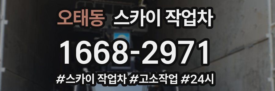 오태동 스카이 작업차