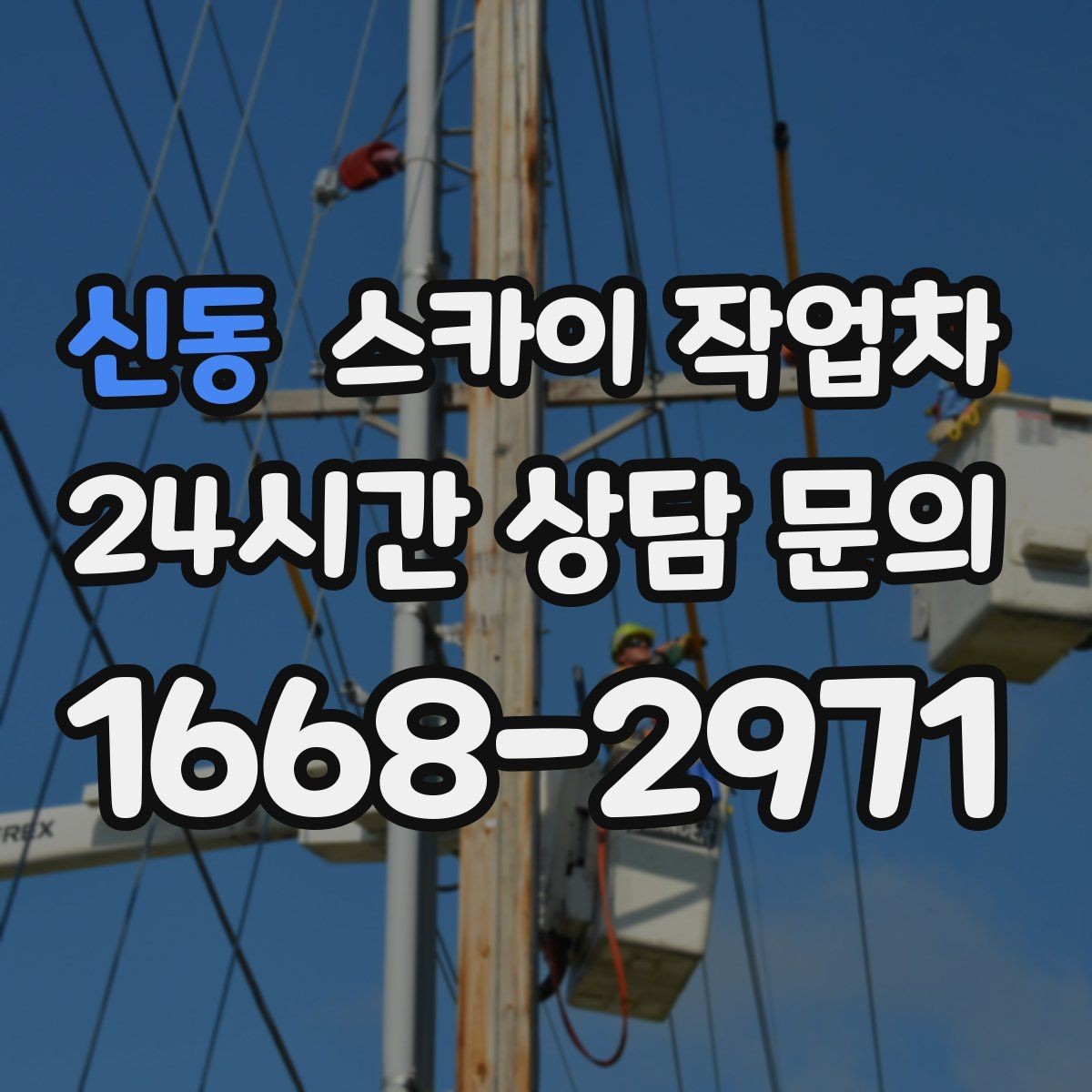 신동 스카이 작업차 벽면 간판 설치 작업 요령
