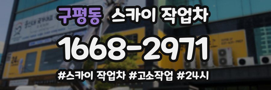 구평동 스카이 작업차