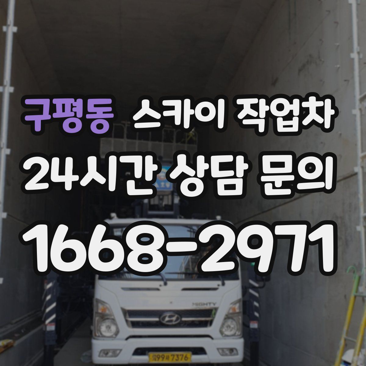 구평동 스카이 작업차