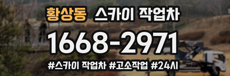 황상동 스카이 작업차