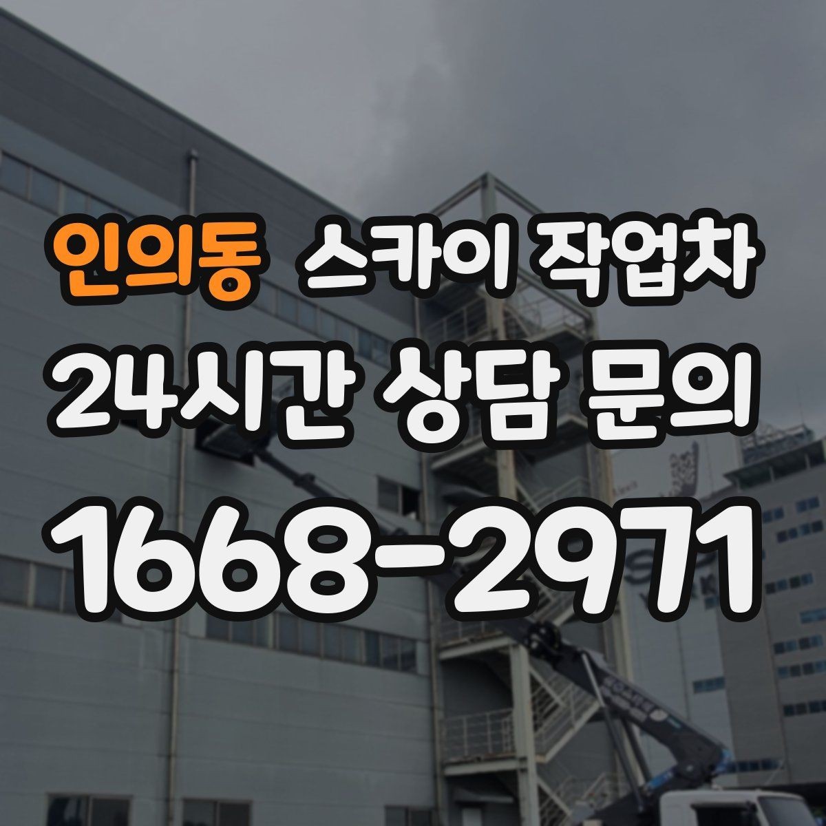 인의동 스카이 작업차 방수 작업을 고소에서 진행할 때