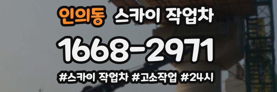 인의동 스카이 작업차