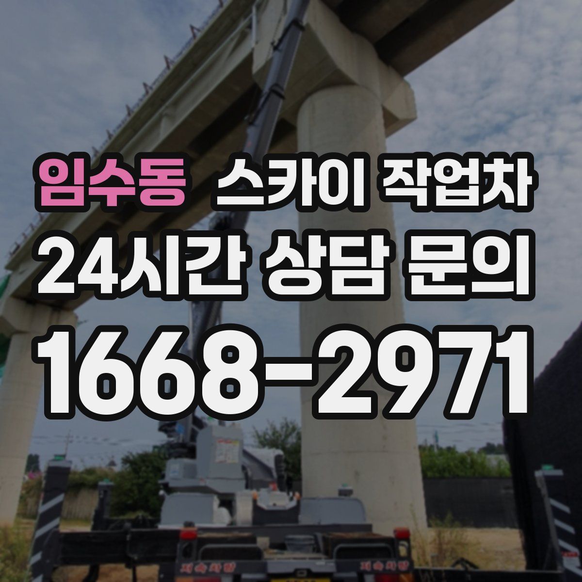 임수동 스카이 작업차