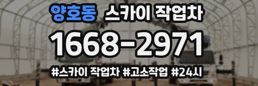 양호동 스카이 작업차
