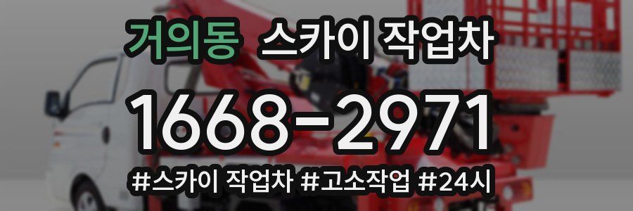 거의동 스카이 작업차