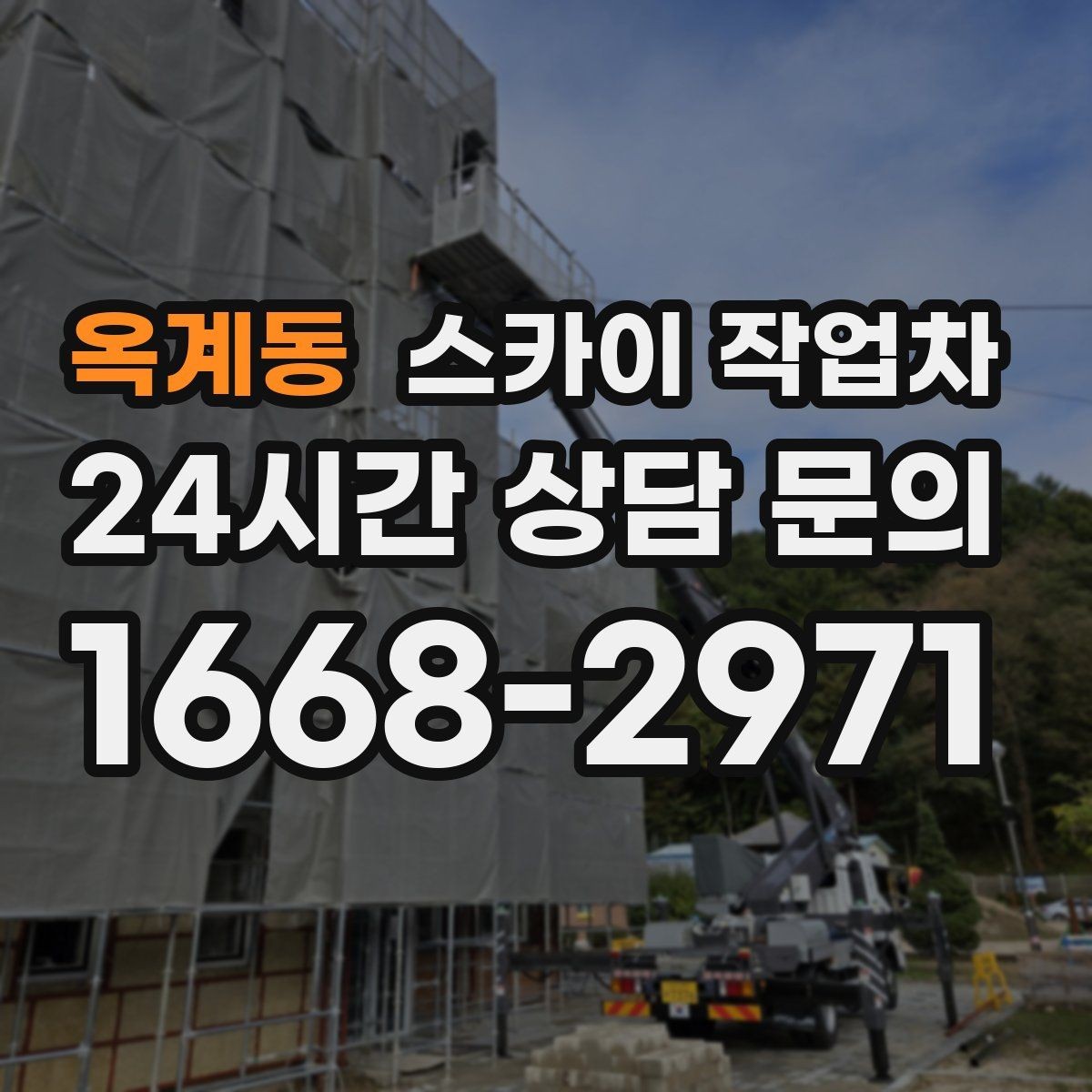 옥계동 스카이 작업차 고소 타공 작업 전 위험 요소 점검