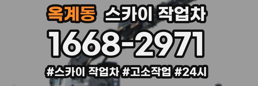 옥계동 스카이 작업차