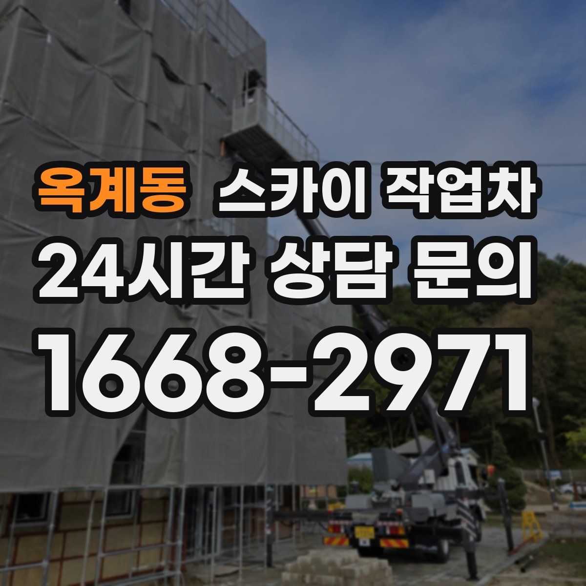 옥계동 스카이 작업차