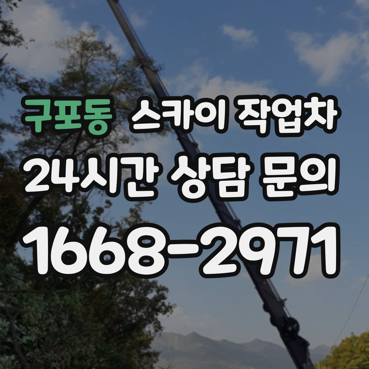구포동 스카이 작업차 지반이 약한 곳에서 작업할 때 주의점
