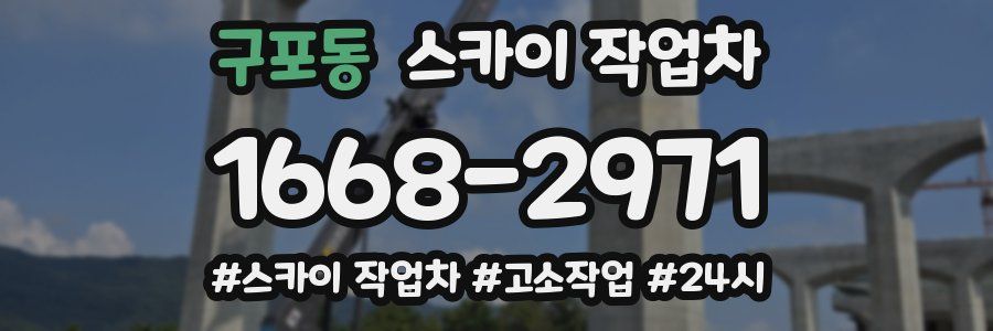 구포동 스카이 작업차