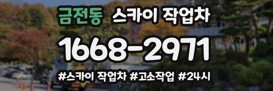 금전동 스카이 작업차