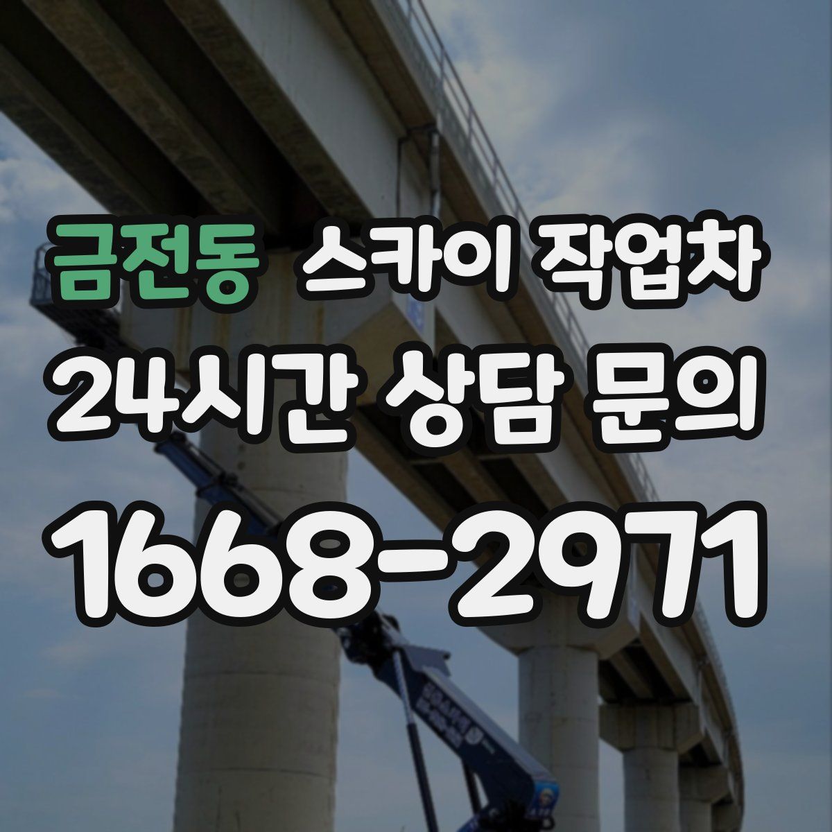 금전동 스카이 작업차