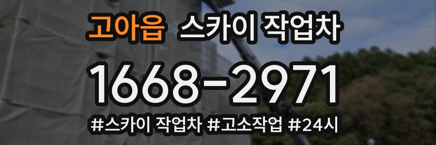 고아읍 스카이 작업차