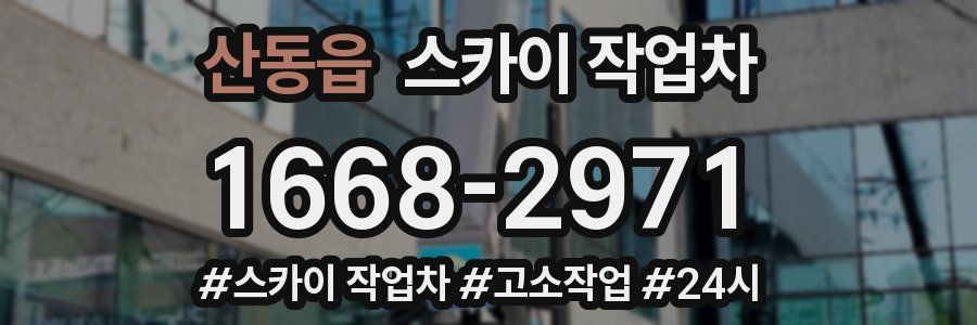 산동읍 스카이 작업차