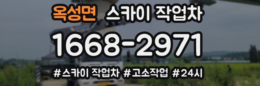 옥성면 스카이 작업차