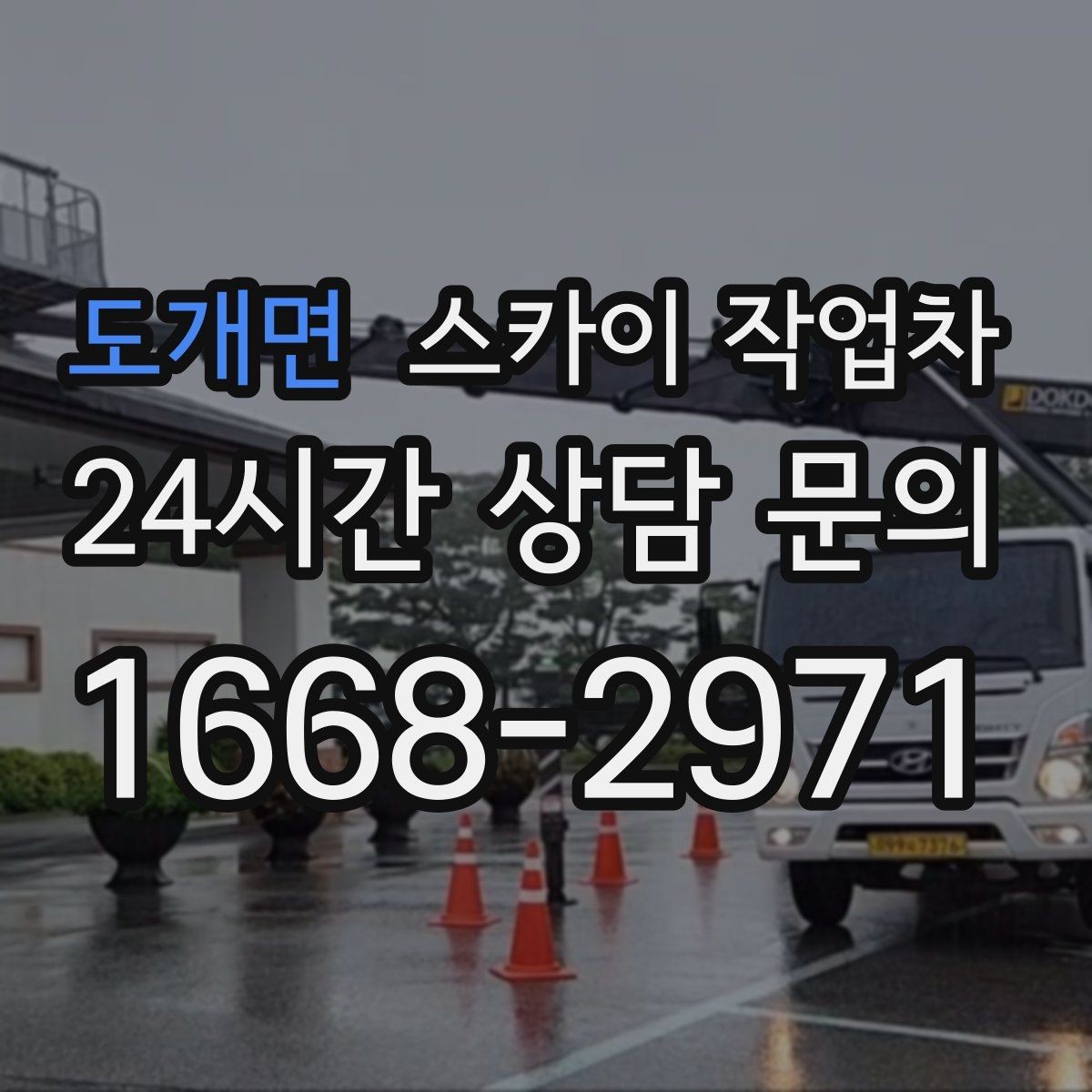 도개면 스카이 작업차 간판 조명 교체로 야간 시인성 높이기