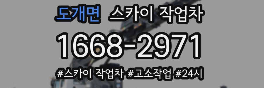 도개면 스카이 작업차