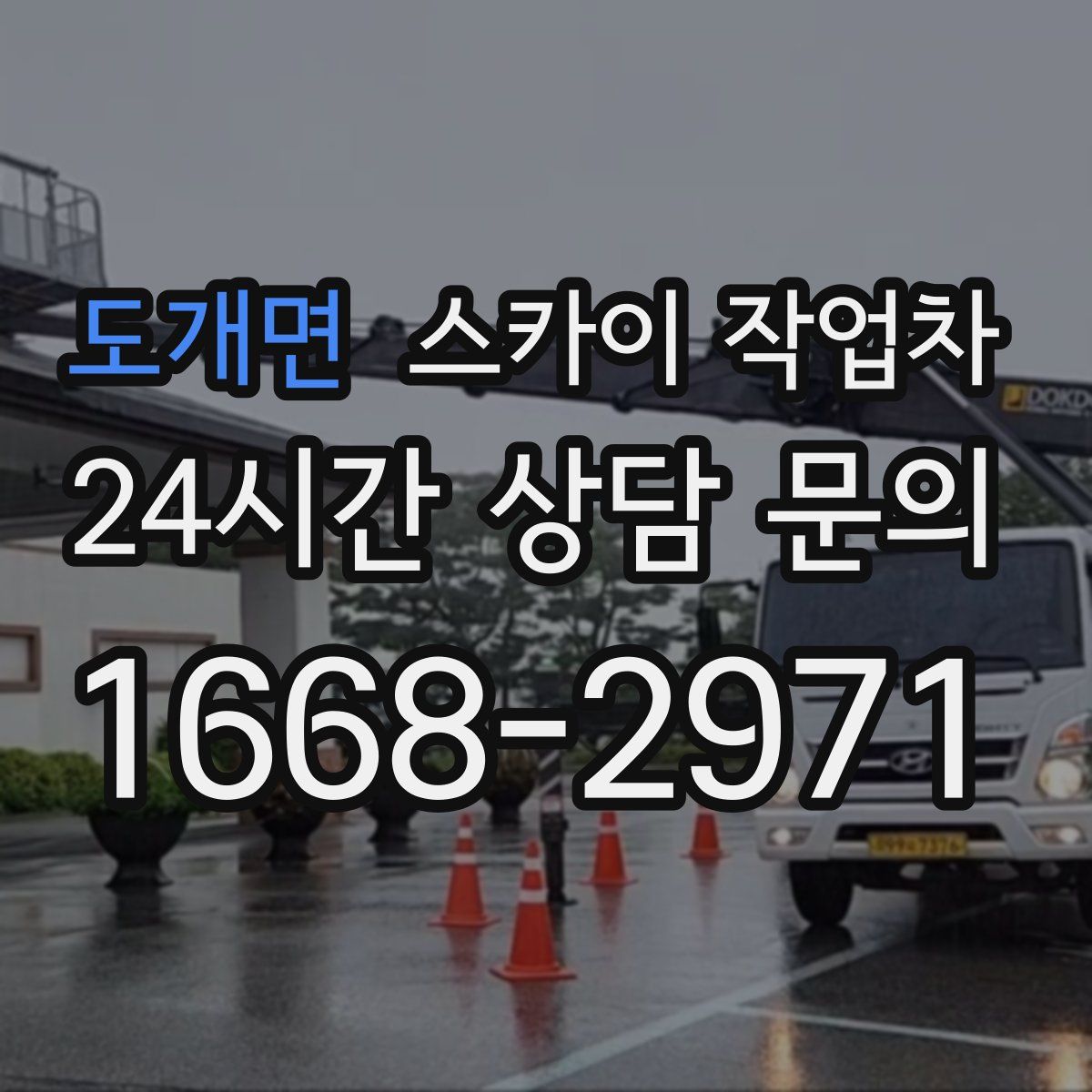 도개면 스카이 작업차