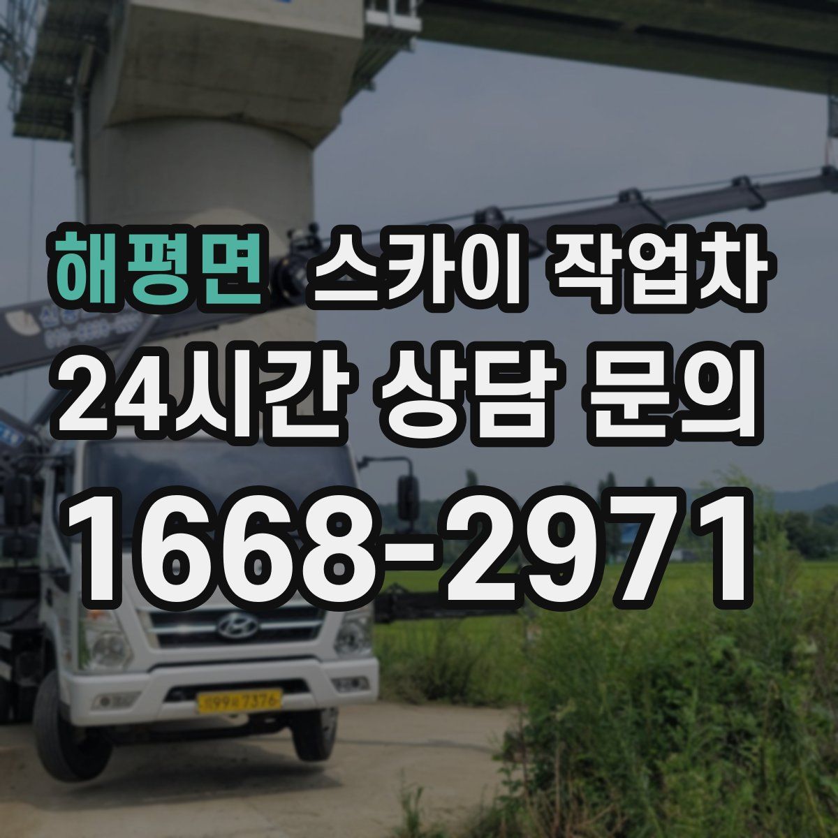 해평면 스카이 작업차