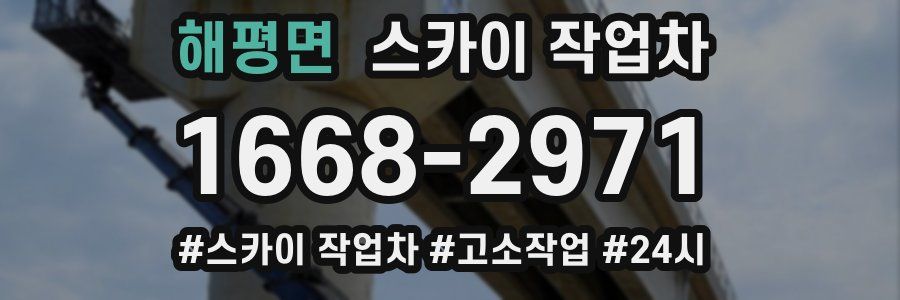 해평면 스카이 작업차