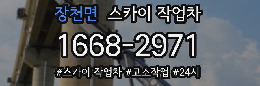 장천면 스카이 작업차