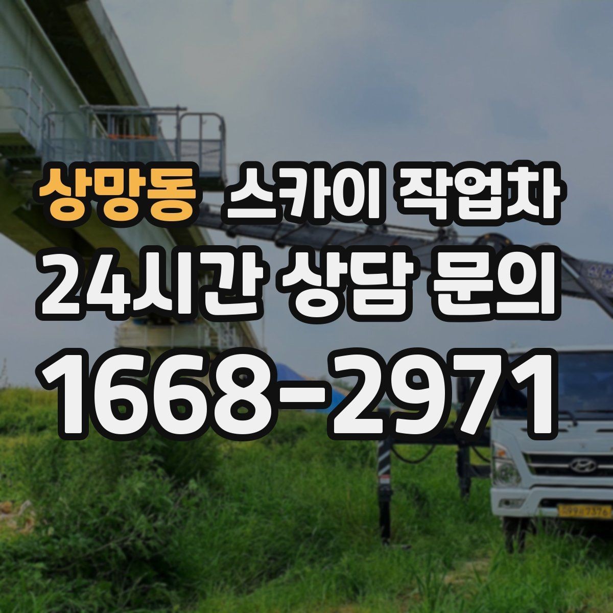 상망동 스카이 작업차 옥상 난간 보수 작업에 적합한 이유