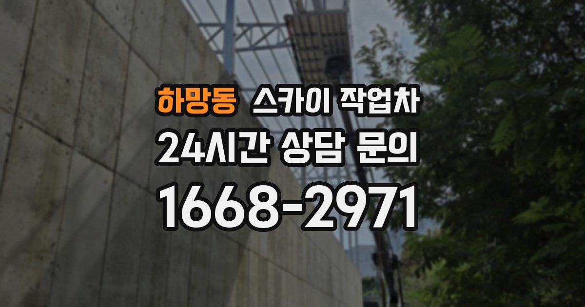 하망동 스카이 작업차